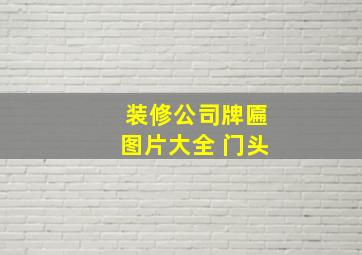 装修公司牌匾图片大全 门头